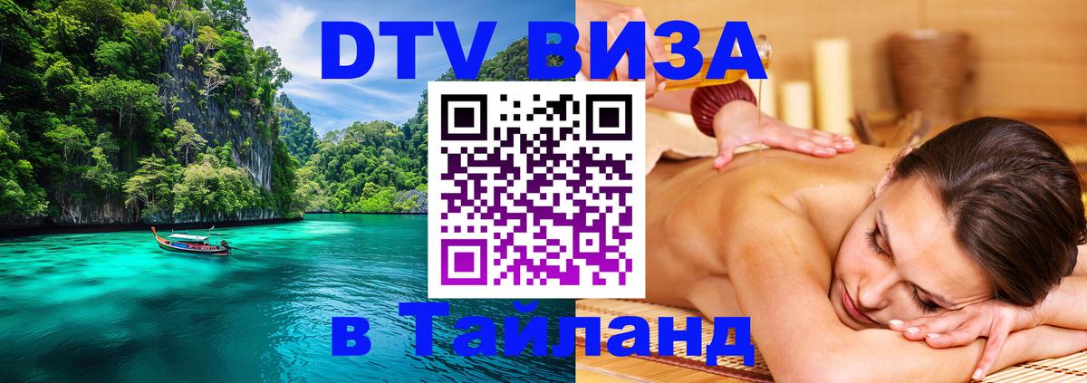 ДТВ VISA Тайланд для фрилансеров 
