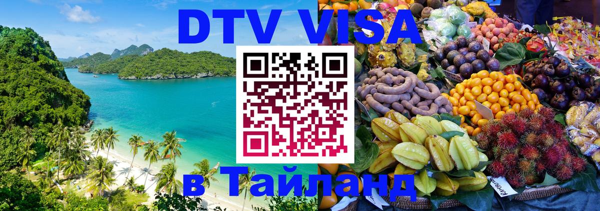 VISA в Тайланд для удалёнщиков 